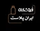 ایران پلاست